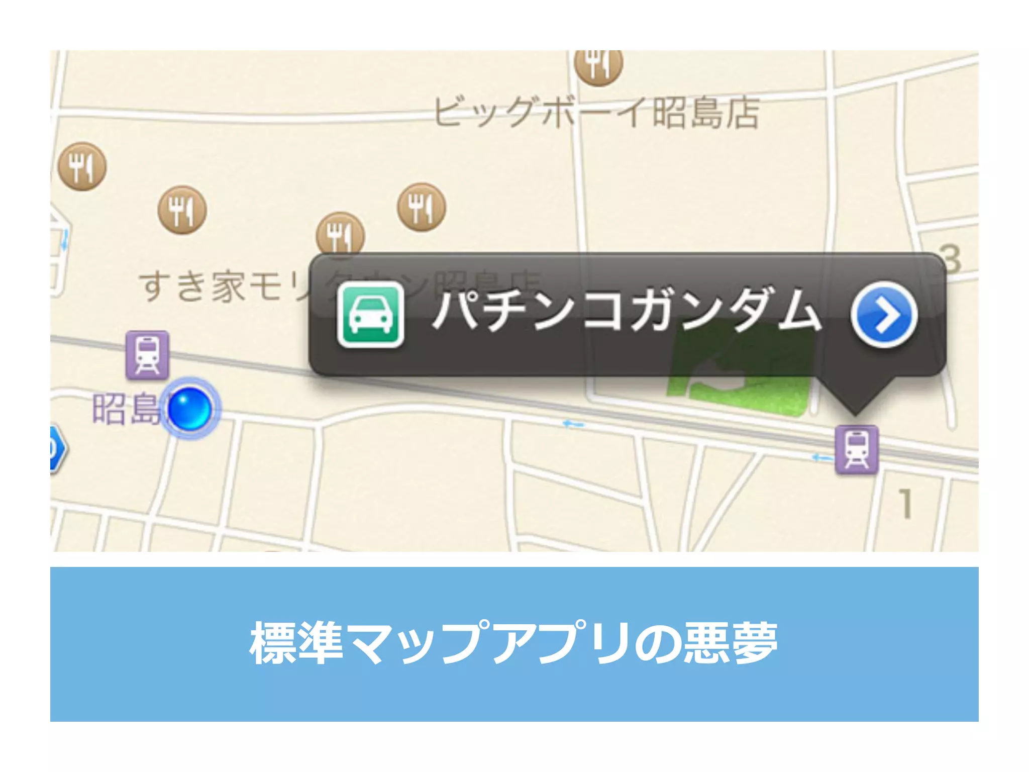 標準マップアプリの悪夢
 