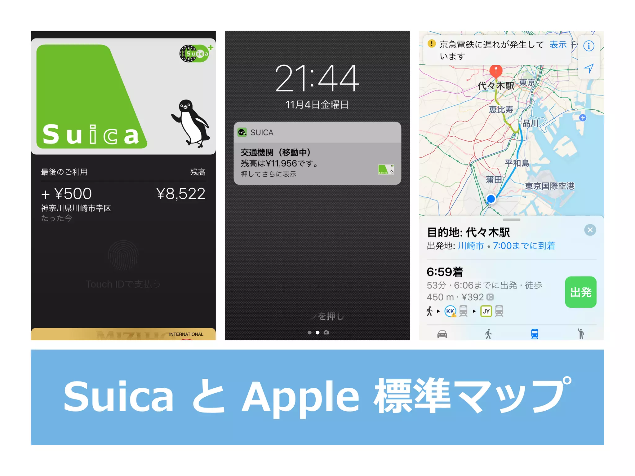 Suica  と  Apple  標準マップ
 
