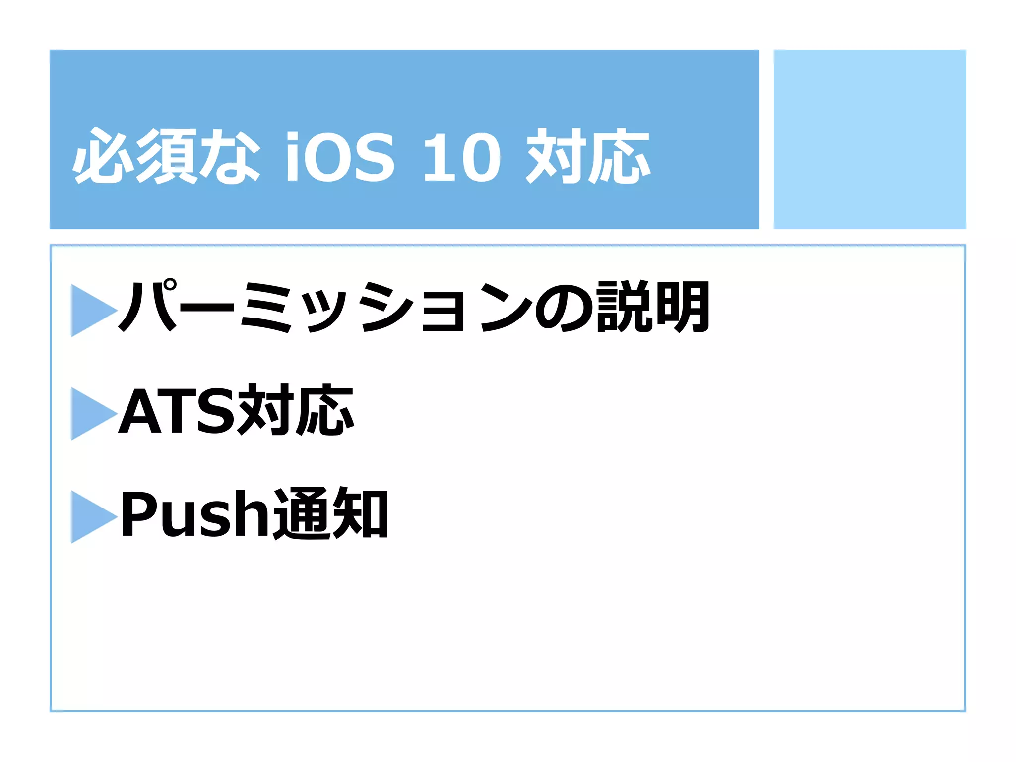必須な  iOS  10  対応
パーミッションの説明
ATS対応
Push通知
 