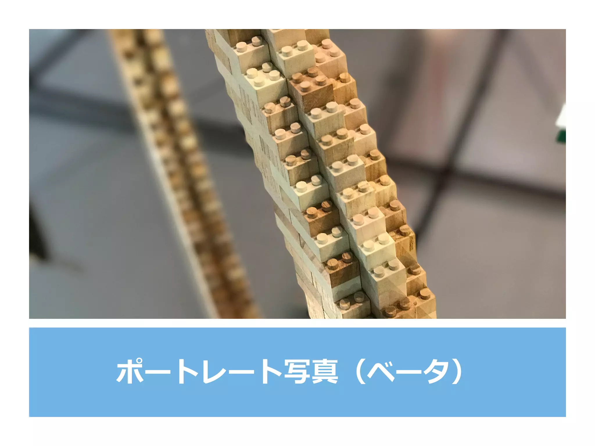 ポートレート写真（ベータ）
 
