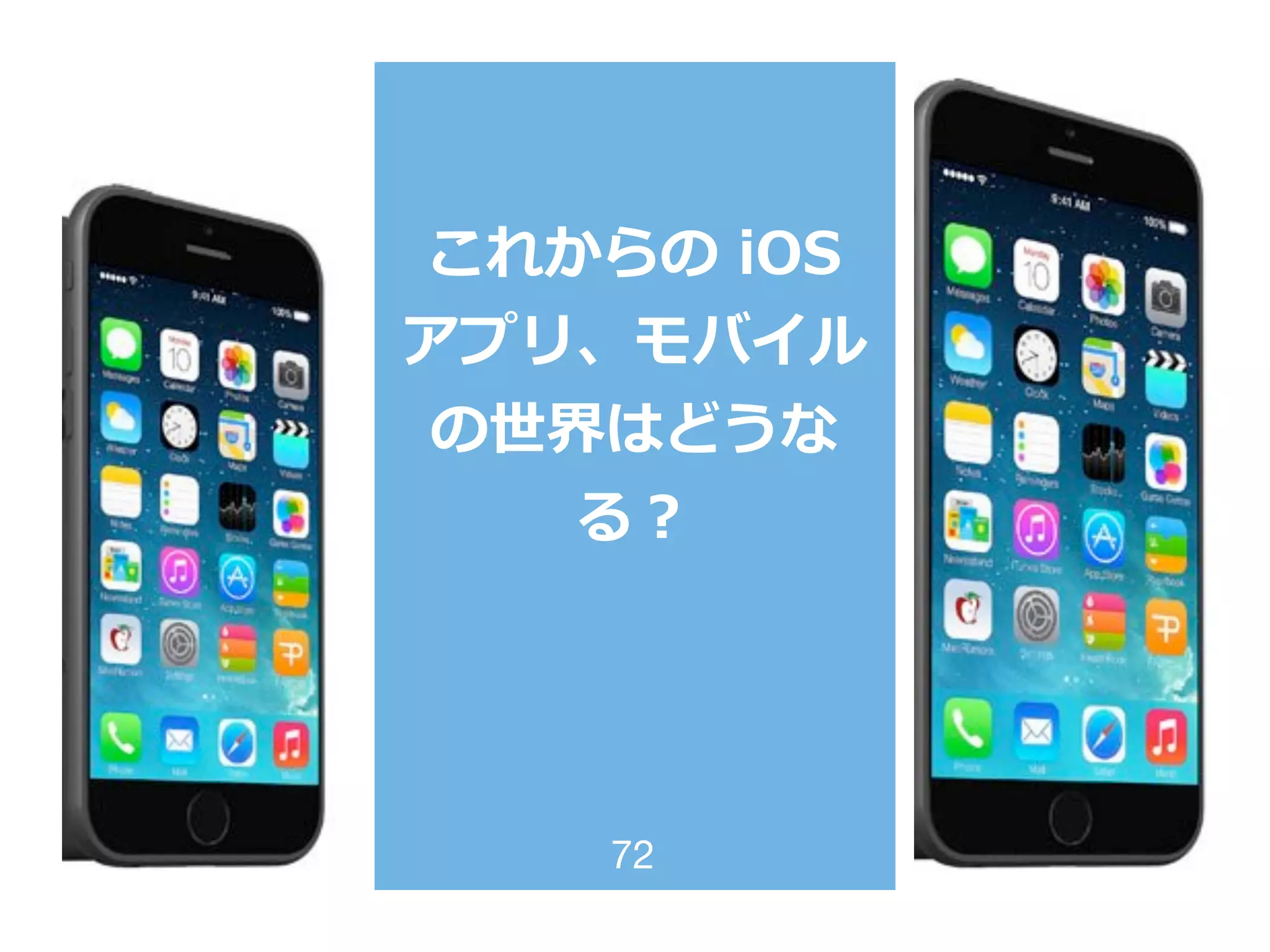 これからの  iOS  
アプリ、モバイル
の世界はどうな
る？
72
 
