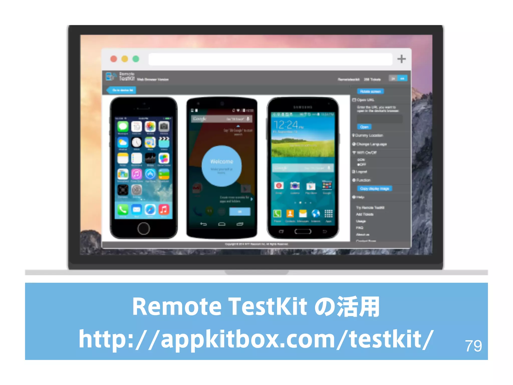 Remote TestKit の活用
http://appkitbox.com/testkit/ 79
 
