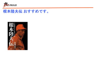 黄金時代の創りかた 持続的な成功が続く組織を創るには