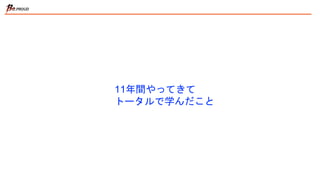 11年間やってきて
トータルで学んだこと
 