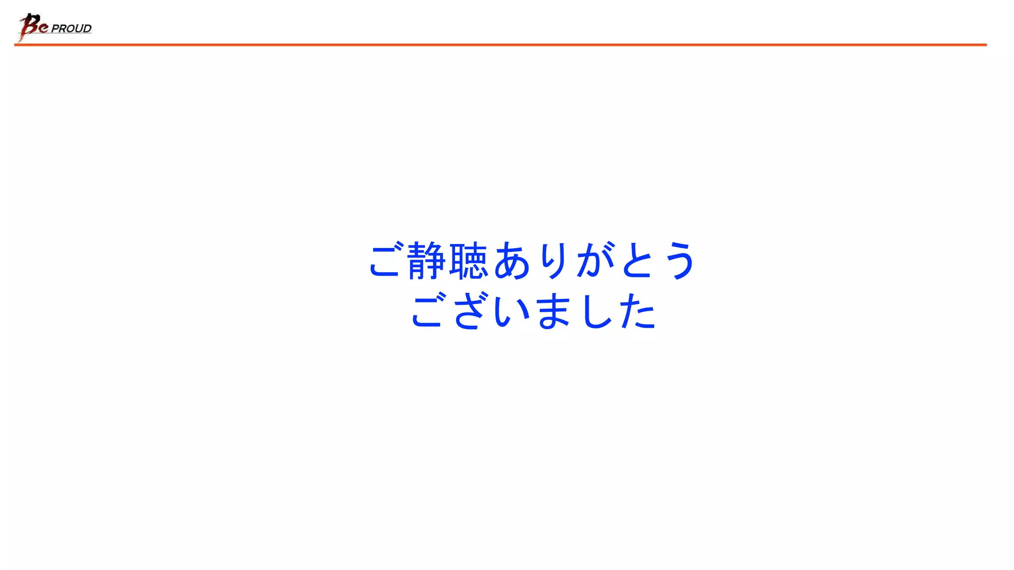 ご静聴ありがとう
ございました
 