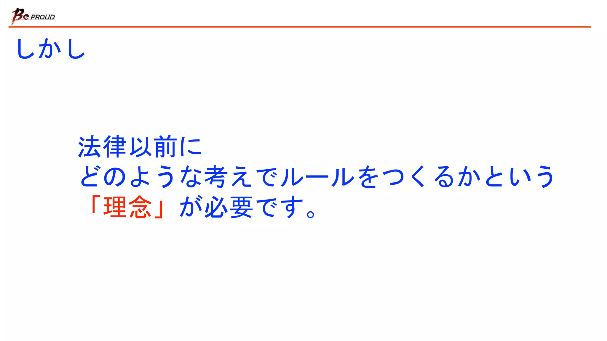 しかし
法律以前に
どのような考えでルールをつくるかという
「理念」が必要です。
 