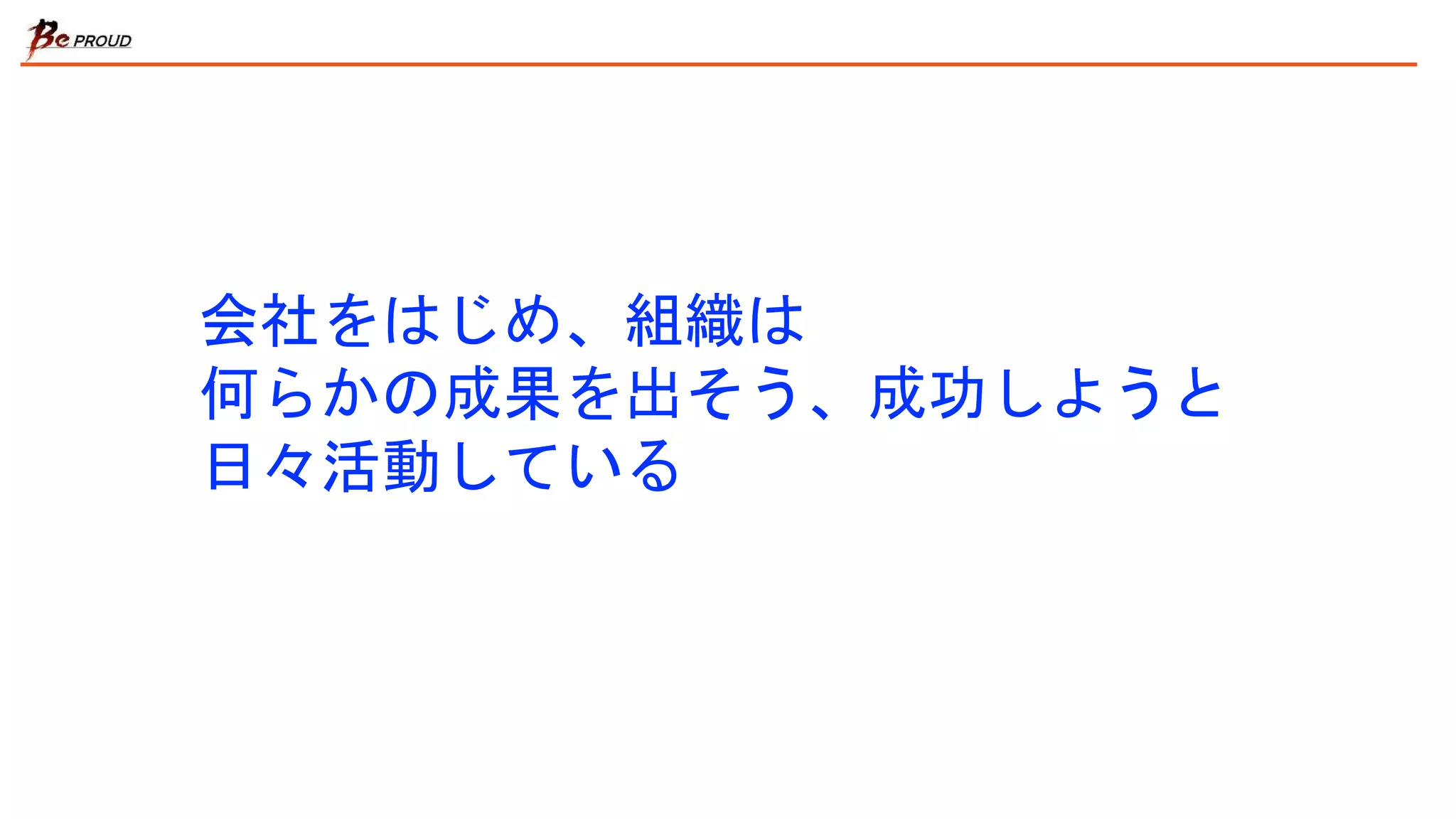 会社をはじめ、組織は
何らかの成果を出そう、成功しようと
日々活動している
 