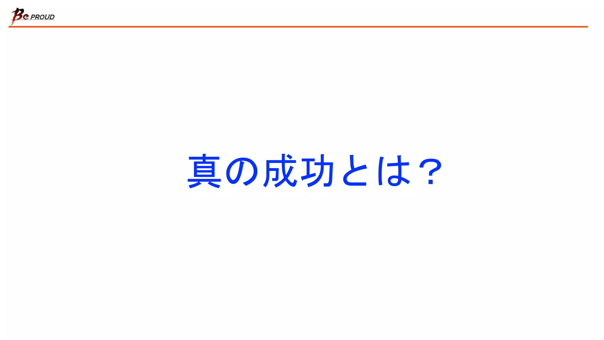 真の成功とは？
 