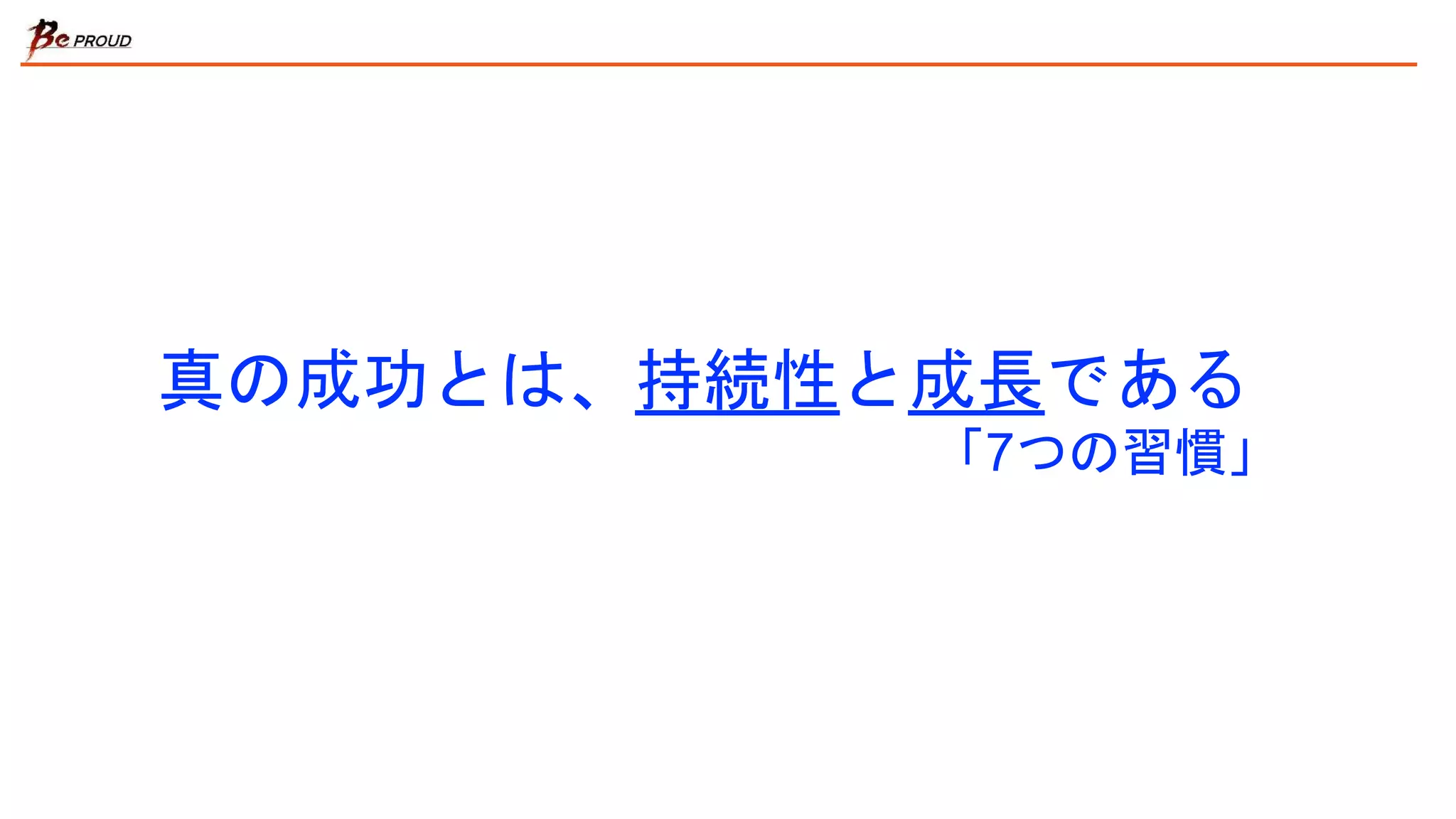 真の成功とは、持続性と成長である
「7つの習慣」
 