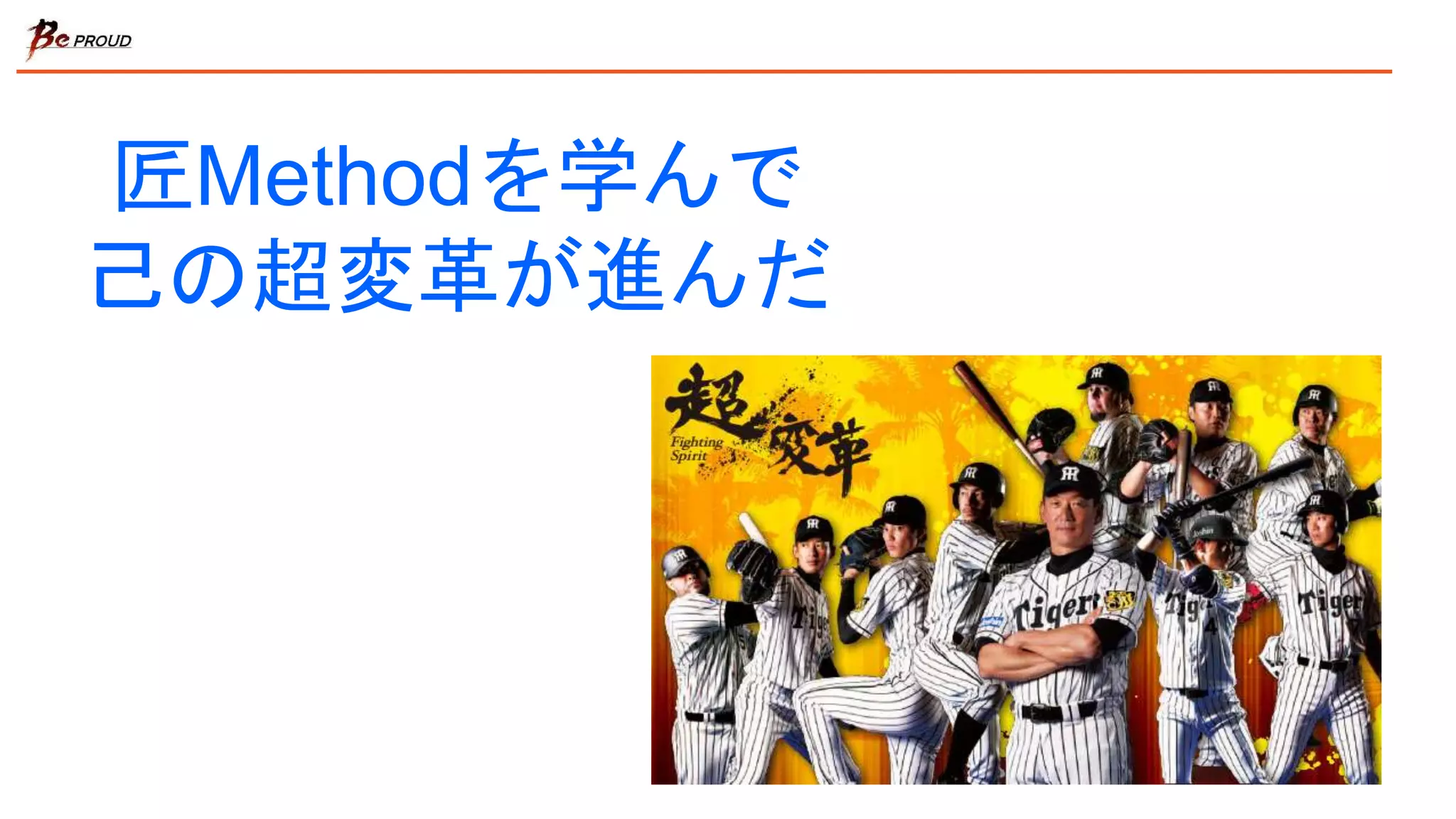 匠Methodを学んで
己の超変革が進んだ
 