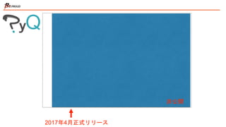 2017年4月正式リリース
単月黒字
非公開
 