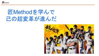 匠Methodを学んで
己の超変革が進んだ
 