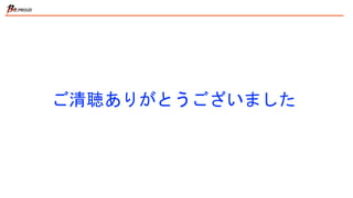 ご清聴ありがとうございました
 
