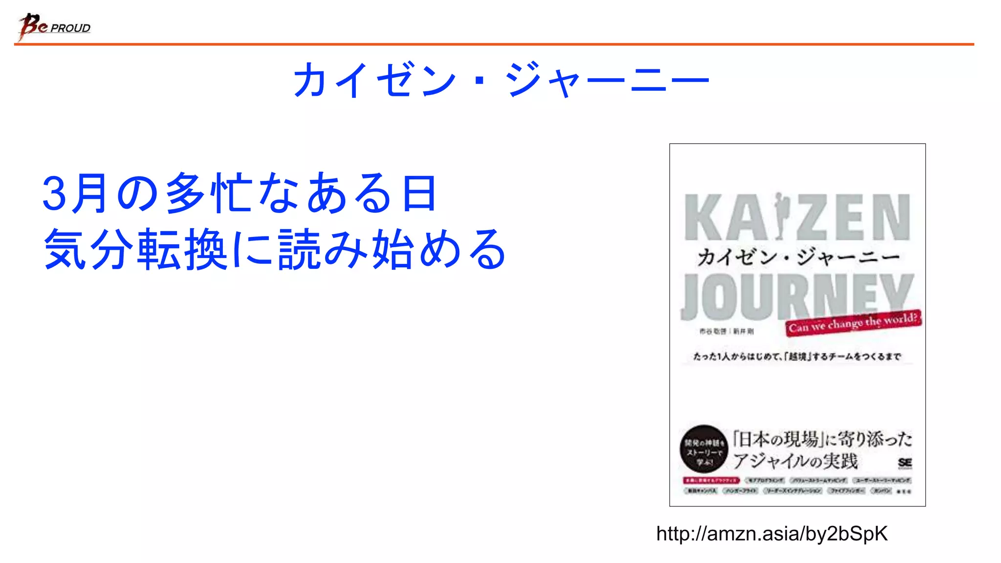 カイゼン・ジャーニー
3月の多忙なある日
気分転換に読み始める
http://amzn.asia/by2bSpK
 