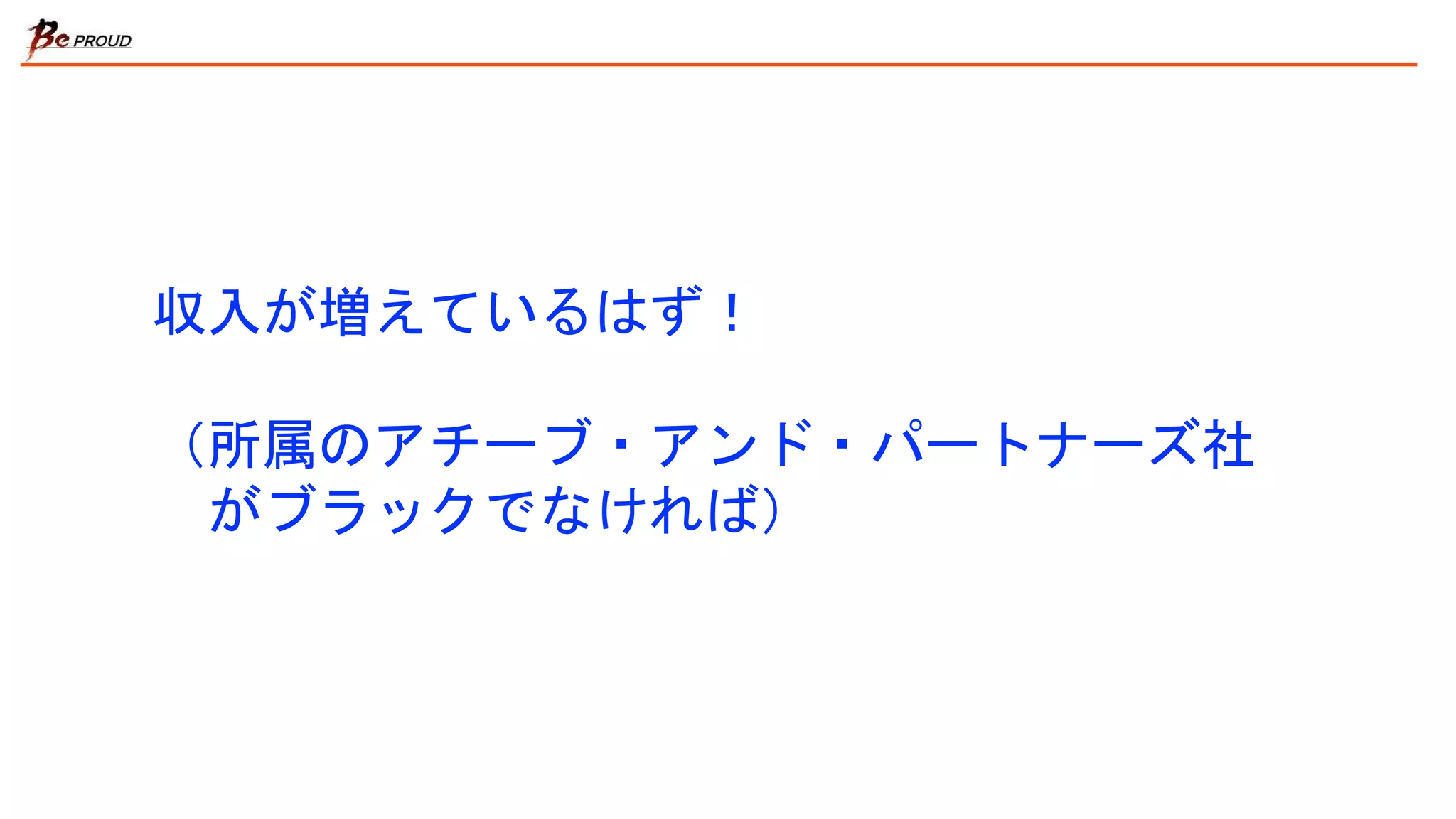 収入が増えているはず！
（所属のアチーブ・アンド・パートナーズ社
がブラックでなければ）
 