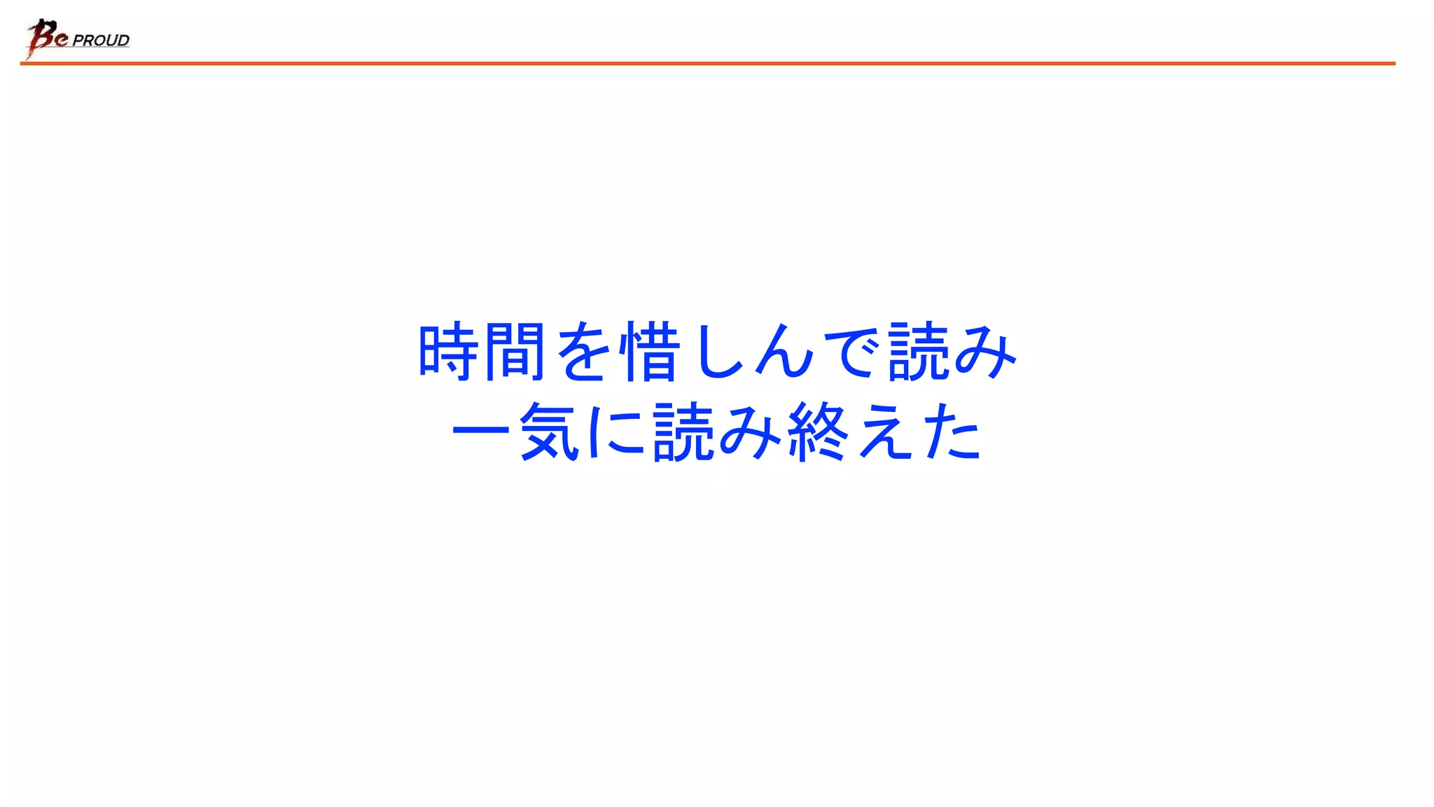 時間を惜しんで読み
一気に読み終えた
 