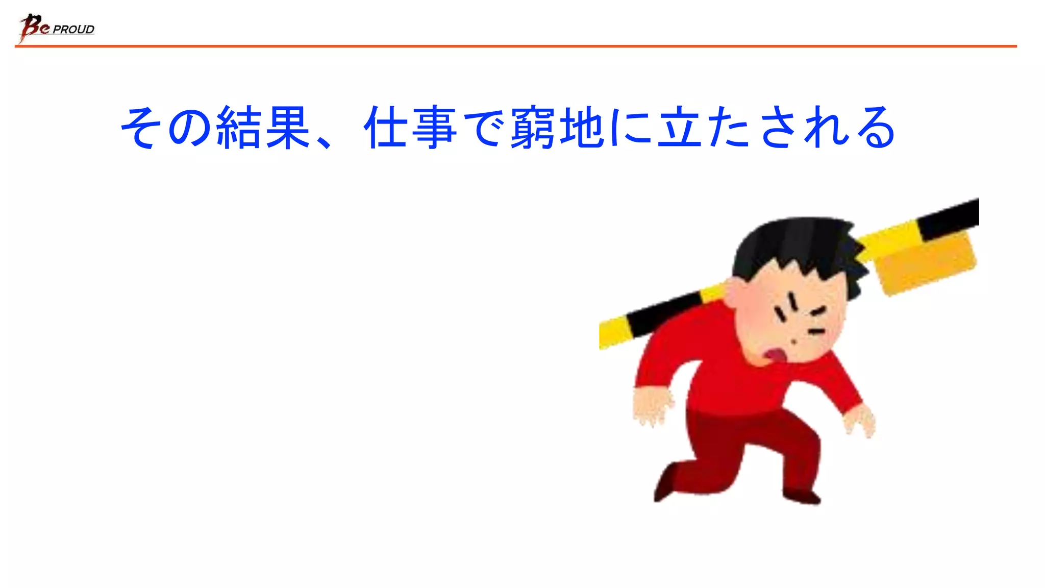 その結果、仕事で窮地に立たされる
 