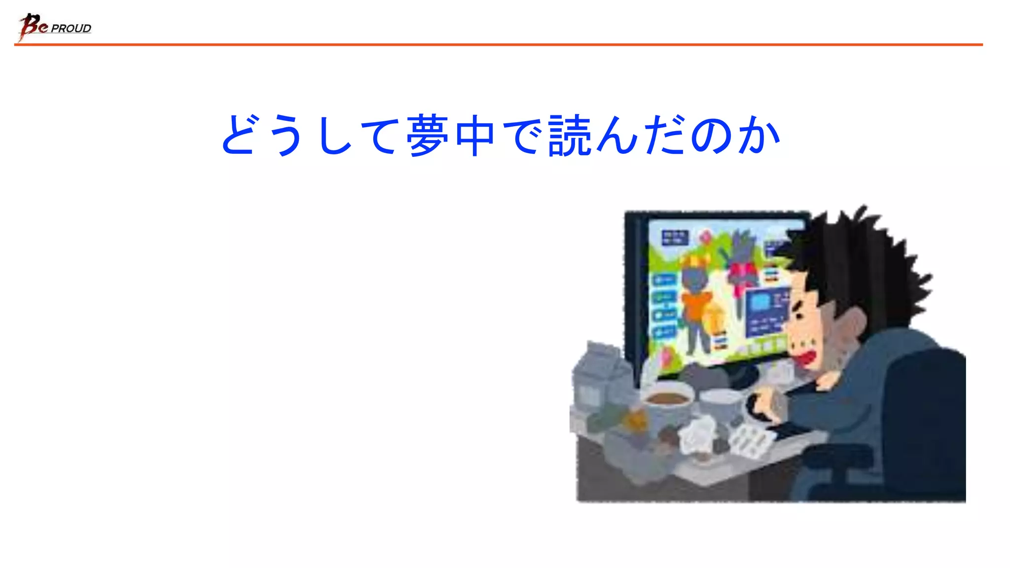 どうして夢中で読んだのか
 