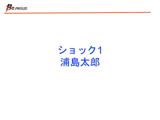 ショック1
浦島太郎
 