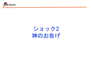 ショック2
神のお告げ
 