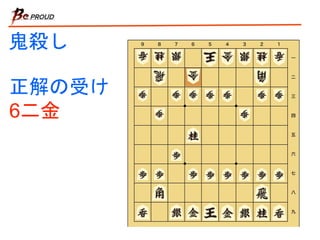 鬼殺し
正解の受け
6二金
 