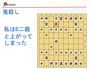 鬼殺し
私は6二銀
と上がって
しまった
 