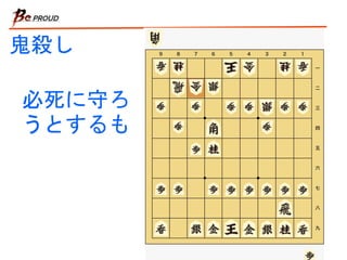 鬼殺し
必死に守ろ
うとするも
 