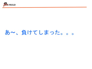あ〜、負けてしまった。。。
 