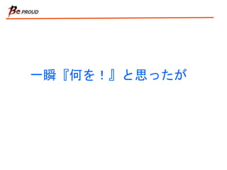 一瞬『何を！』と思ったが
 