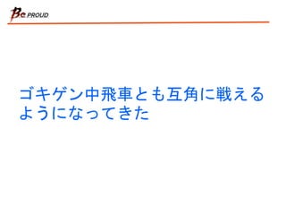 ゴキゲン中飛車とも互角に戦える
ようになってきた
 