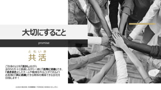 大切にすること
promise
ご自身のよさを「活かし」ながら
まわりの方々と感謝しながら一緒に「活発に活動」でき、
「活き活き」としたチームや職場を作ることができるよう
お客様と「共に活躍」できる関係を構築できる会社を
目指します！
と も い き
共 活
©2025 株式会社 未来戦略室（TOMOIKI WORKS CO.,LTD.）
 