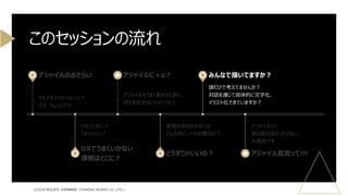 そもそもアジャイルって？
でも、ちょっとだけ
アジャイルのおさらい
DXってなに？
うまくいくの？
DXでうまくいかない
課題はどこに？
アジャイルをうまく進めるために
何かを足せばいいのでは？
アジャイルに＋α？
推進を成功させるには
どんなポイントが必要なの？
どうすりゃいいの？
頭だけで考えてませんか？
対話を通じて具体的に文字化、
イラスト化できていますか？
みんなで描いてますか？
アジャイルって
実は奥が深かったのね！
大発見です
アジャイル宣言って!!!
このセッションの流れ
©2025 株式会社 未来戦略室（TOMOIKI WORKS CO.,LTD.）
 