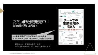 ただいま絶賛発売中！
Kindle版もあります
DX・事業変革がうまくいく進め方がわかる本
成功に不可欠なポイントとノウハウが詰まった一冊
©2025 株式会社 未来戦略室（TOMOIKI WORKS CO.,LTD.）
書籍は主に、推進側の視点ですが、
今日のBPStudyはエンジニア向けでお話しします
 