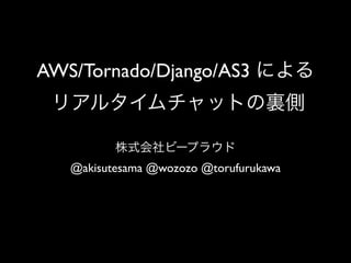 AWS/Tornado/Django/AS3



   @akisutesama @wozozo @torufurukawa
 