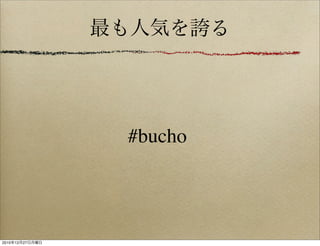#bucho




2010   12   27
 