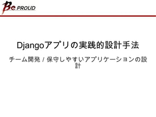Django アプリの実践的設計手法 チーム開発／保守しやすいアプリケーションの設計 