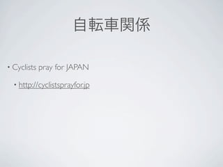 • Cyclists   pray for JAPAN

  • http://cyclistsprayfor.jp
 