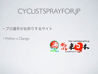 CYCLISTSPRAYFOR.JP

•


• Python   x Django
 