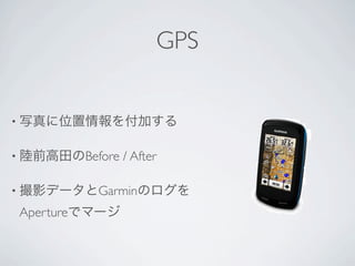 GPS


•


•              Before / After

•                Garmin
    Aperture
 