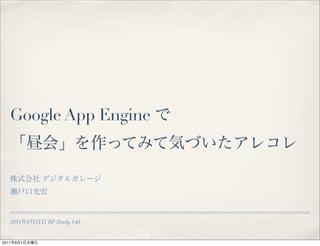 Google App Engine




   2011        8   31   BP Study #48


2011   9   1
 