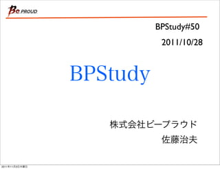 BPStudy#50
                 2011/10/28




2011   11   3
 