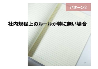 パターン2



社内規程上のルールが特に無い場合




                14
 