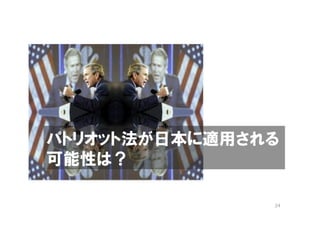 パトリオット法が日本に適用される
可能性は？

               24
 