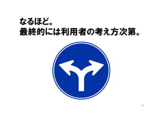 なるほど。
最終的には利用者の考え方次第。




              26
 