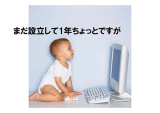 まだ設立して1年ちょっとですが
 