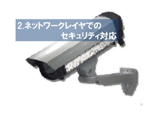 2.ネットワークレイヤでの
       セキュリティ対応




                  33
 