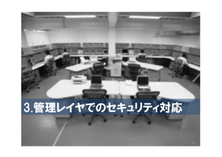 3.管理レイヤでのセキュリティ対応

                    40
 