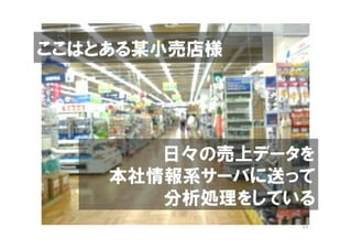 ここはとある某小売店様




       日々の売上データを
    本社情報系サーバに送って
       分析処理をしている
               51
 