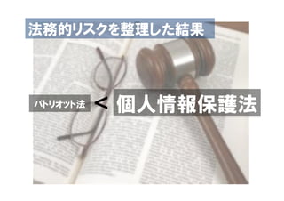 法務的リスクを整理した結果



パトリオット法   < 個人情報保護法


                  59
 