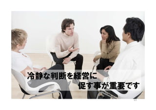 冷静な判断を経営に
       促す事が重要です
              63
 